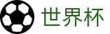 2026世界杯赛程官方入口 - 官方中文站